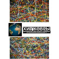 Абстракционный ковер 2456